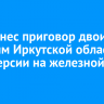 Суд вынес приговор двоим жителям Иркутской области за диверсии на железной дороге