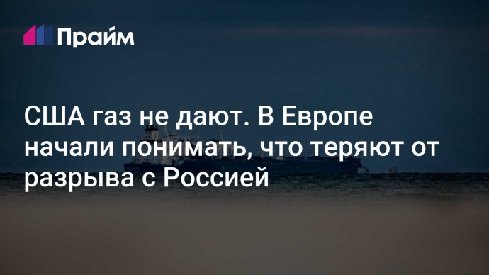 США газ не дают. В Европе начали понимать, что теряют от разрыва с Россией