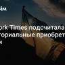 New York Times подсчитала территориальные приобретения России