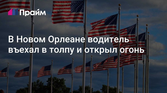 В Новом Орлеане водитель въехал в толпу и открыл огонь