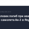 Один человек погиб при аварийной посадке самолета Ан-3 в Якутии