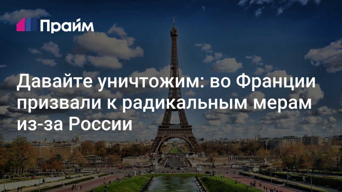 Давайте уничтожим: во Франции призвали к радикальным мерам из-за России