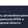 Водитель автомобиля ранен при атаке украинских БПЛА в Белгородской области