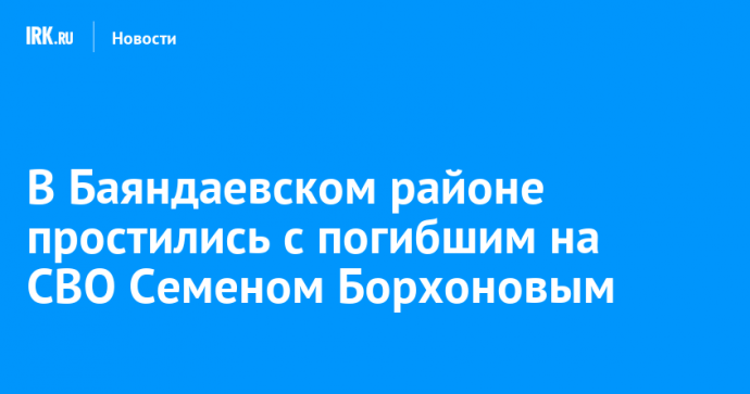 В Баяндаевском районе простились с погибшим на СВО Семеном Борхоновым