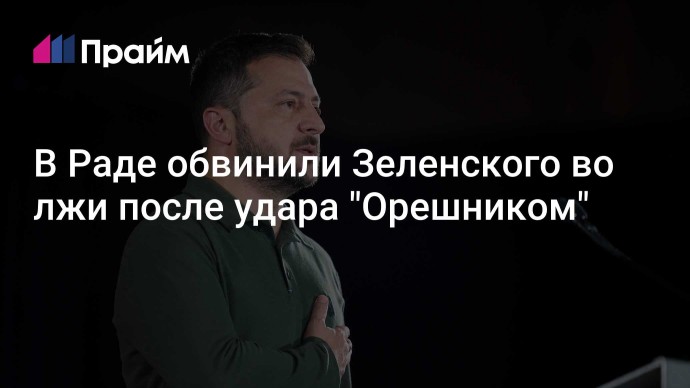 В Раде обвинили Зеленского во лжи после удара "Орешником"