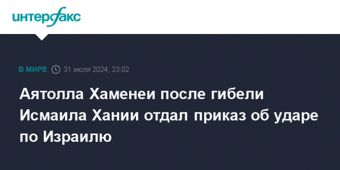 Аятолла Хаменеи после гибели Исмаила Хании отдал приказ об ударе по Израилю