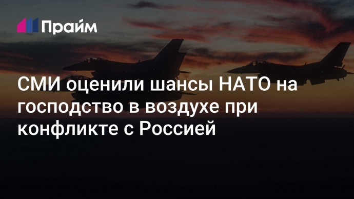 СМИ оценили шансы НАТО на господство в воздухе при конфликте с Россией