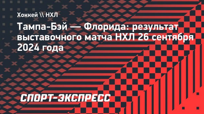 «Тампа-Бэй» обыграла «Флориду» в выставочном матче, команды забили 15 шайб на двоих