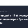 Стартовавший с 17-й позиции Ферстаппен выиграл Гран-при Бразилии