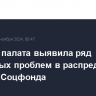 Счетная палата выявила ряд системных проблем в распределении средств Соцфонда