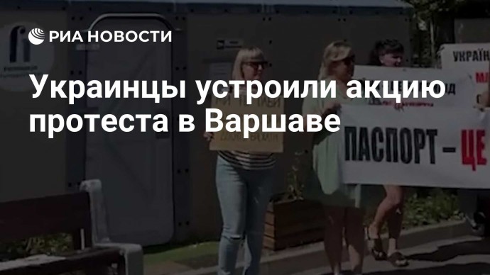 Украинцы устроили акцию протеста в Варшаве