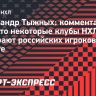 Тыжных: «На драфте НХЛ есть такой фактор, который называется русский»