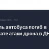 Водитель автобуса погиб в результате атаки дрона в ДНР