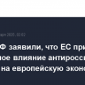 В МИД РФ заявили, что ЕС признает негативное влияние антироссийских санкций на европейскую экономику