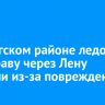 В Качугском районе ледовую переправу через Лену закрыли из-за повреждений