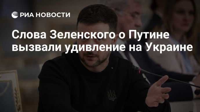 Слова Зеленского о Путине вызвали удивление на Украине