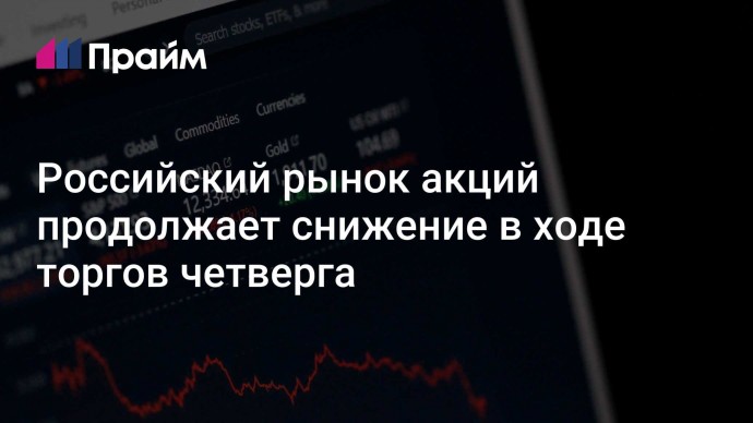 Российский рынок акций продолжает снижение в ходе торгов четверга