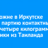 На таможне в Иркутске изъяли партию контактных линз и четыре килограмма косметики из Таиланда