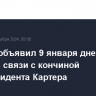 Байден объявил 9 января днем траура в связи с кончиной экс-президента Картера