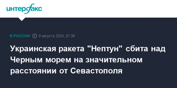 Украинская ракета "Нептун" сбита над Черным морем на значительном расстоянии от Севастополя