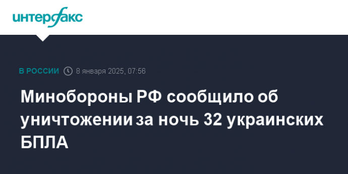 Минобороны РФ сообщило об уничтожении за ночь 32 украинских БПЛА