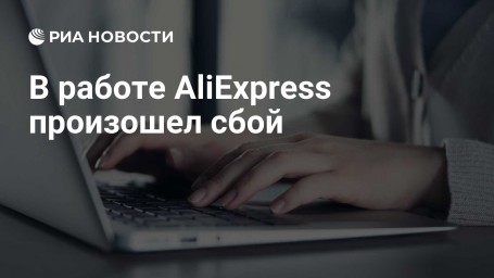 В работе AliExpress произошел сбой