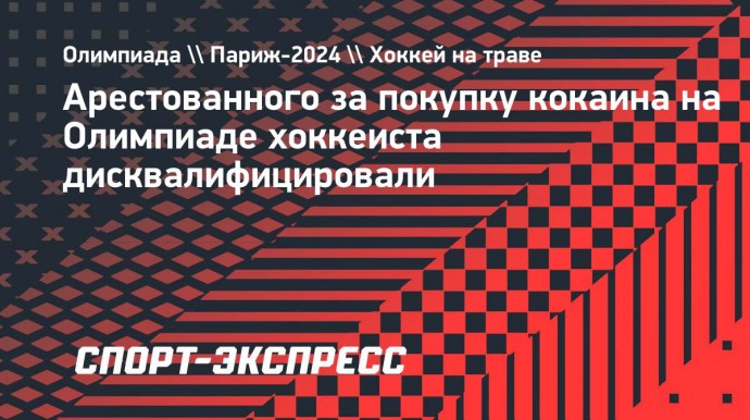 Арестованного за покупку кокаина на Олимпиаде хоккеиста дисквалифицировали