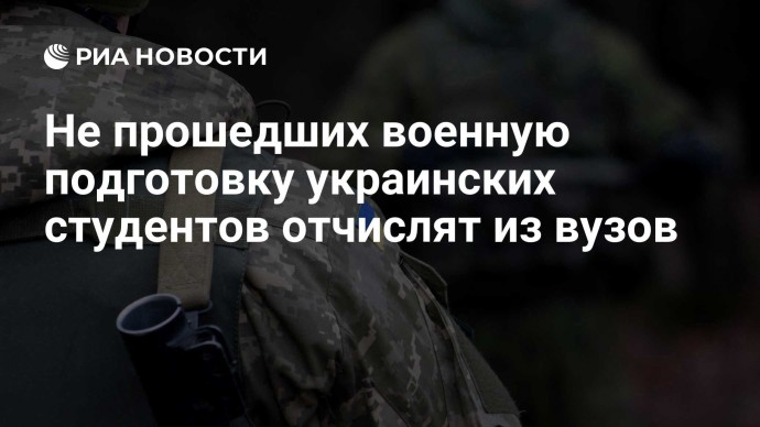 Не прошедших военную подготовку украинских студентов отчислят из вузов