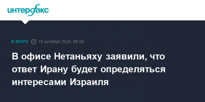 В офисе Нетаньяху заявили, что ответ Ирану будет определяться интересами Израиля