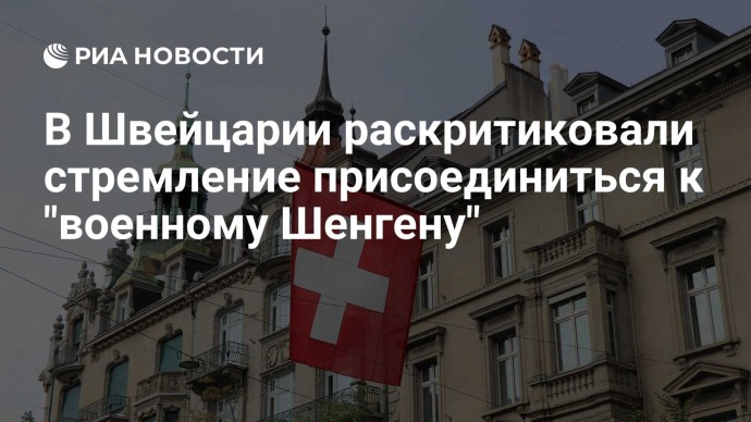 В Швейцарии раскритиковали стремление присоединиться к "военному Шенгену"