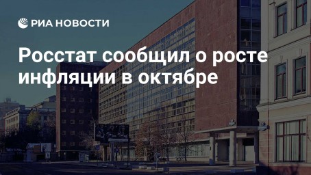 Росстат сообщил о росте инфляции в октябре