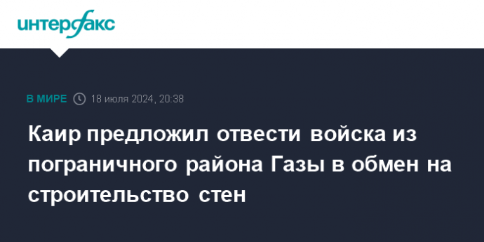 Каир предложил отвести войска из пограничного района Газы в обмен на строительство стен