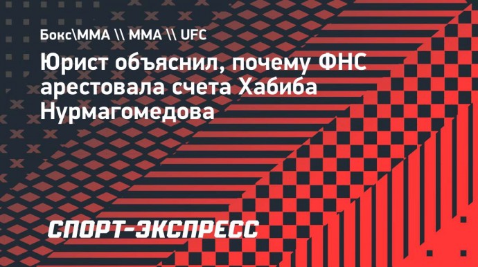 Юрист объяснил, почему ФНС арестовала счета Хабиба Нурмагомедова