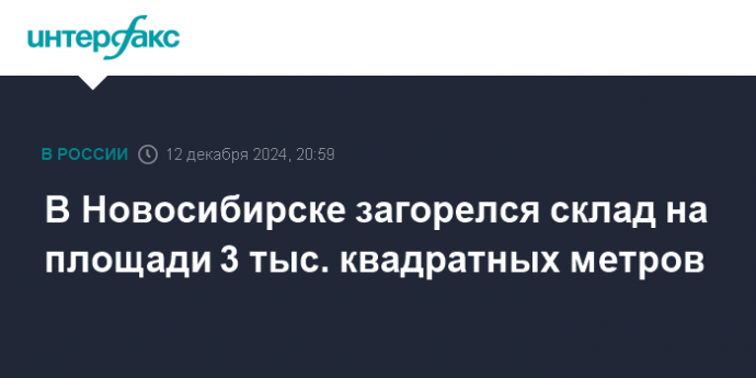 В Новосибирске загорелся склад на площади 3 тыс. квадратных метров