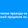 Ограничение проезда на Култукской продлили на два месяца