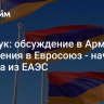 Оверчук: обсуждение в Армении вхождения в Евросоюз - начало выхода из ЕАЭС