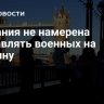 Британия не намерена отправлять военных на Украину