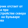 Подрядчик отстает от графика при благоустройстве сквера «Ирис» на бульваре Рябикова