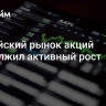 Российский рынок акций продолжил активный рост