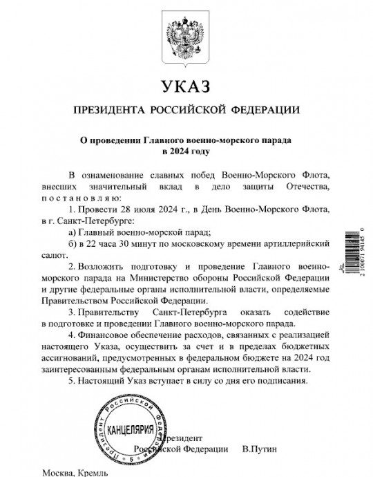 Путин подписал указ о проведении Главного военно-морского парада