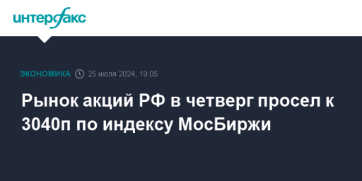Рынок акций РФ в четверг просел к 3040п по индексу МосБиржи