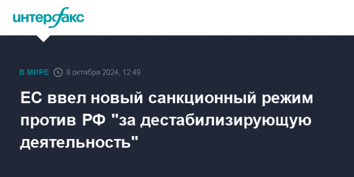 ЕС ввел новый санкционный режим против РФ "за дестабилизирующую деятельность"