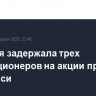 Полиция задержала трех оппозиционеров на акции протеста в Тбилиси