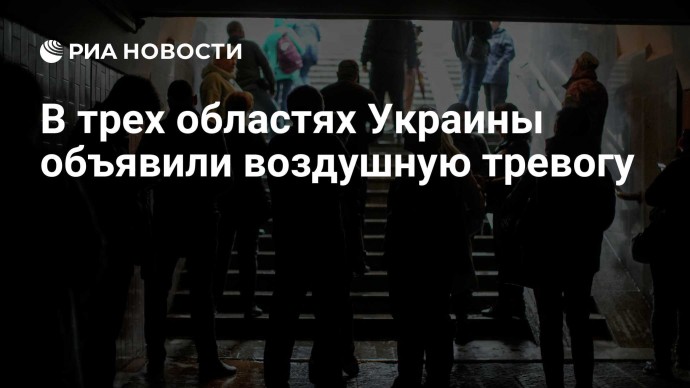 В трех областях Украины объявили воздушную тревогу