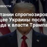 В Британии спрогнозировали будущее Украины после прихода к власти Трампа