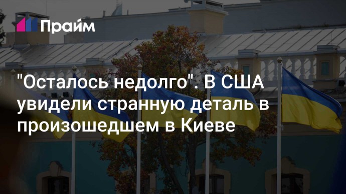 "Осталось недолго". В США увидели странную деталь в произошедшем в Киеве