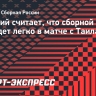 Слуцкий: «Матч с Таиландом вряд ли будет легким для России. С Вьетнамом, наверное, будет полегче»