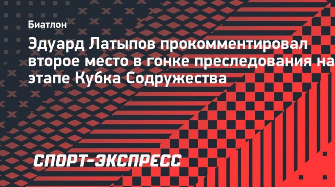 Латыпов: «На финише понимал, что Серохвостова не догнать и экономил силы»