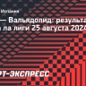 «Реал» разгромил «Вальядолид», забив два гола в концовке матча