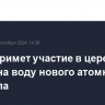 Путин примет участие в церемонии спуска на воду нового атомного ледокола